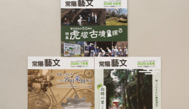 郷土文化情報誌『常陽藝文』を毎月発行