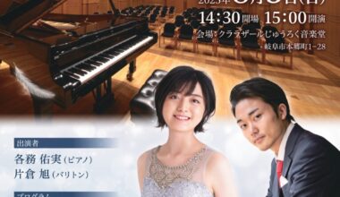 各務 佑実＆片倉 旭 デュオリサイタル