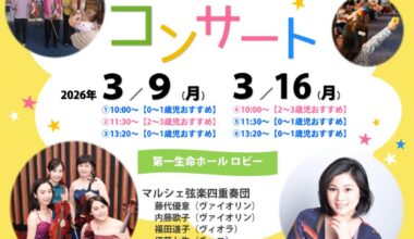 ライフサイクルコンサート 子どもといっしょにクラシック 0~3歳児のためのコンサート