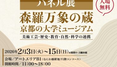 パネル展　森羅万象の蔵 京都の大学ミュージアム