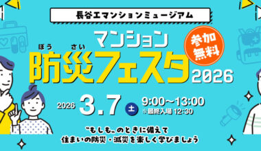 マンション防災フェスタ2026