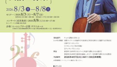 ローム ミュージック セミナー2026＜宮田大・チェロクラス＞ 受講生募集