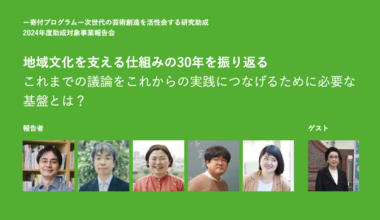 9/11（木）、「－寄付プログラム－次世代の芸術創造を活性化する研究助成」 2024年度助成対象事業報告会