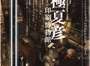 京極夏彦と江戸期の版本