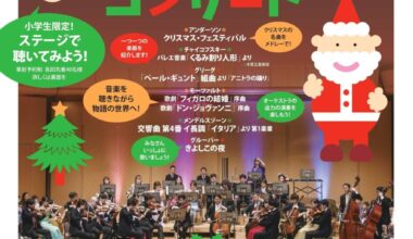ライフサイクルコンサート　子どもといっしょにクラシック 　 クリスマス・オーケストラ・コンサート