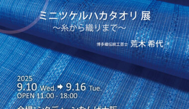 ミニツケルハカタオリ〜糸から織りまで〜 展　荒木希代